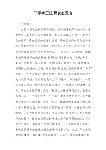 干部转正任职表态发言