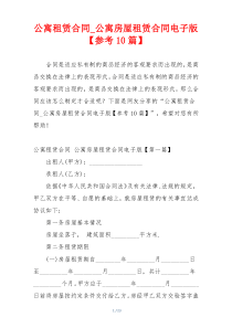 公寓租赁合同_公寓房屋租赁合同电子版【参考10篇】