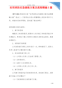 实用消防应急演练方案及流程精编5篇