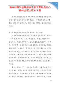 讲乡村振兴故事做奋进有为青年启迪心得体会范文范本5篇