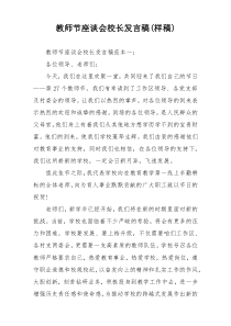 教师节座谈会校长发言稿(样稿)