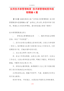 实用技术部管理制度 技术部管理制度和流程精编4篇
