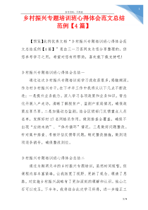 乡村振兴专题培训班心得体会范文总结范例【4篇】