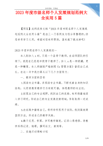 2023年度市级名师个人发展规划范例大全实用5篇