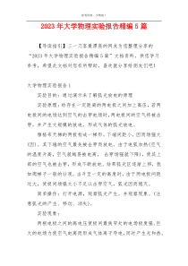 2023年大学物理实验报告精编5篇