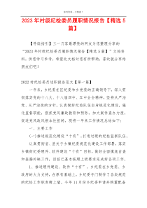 2023年村级纪检委员履职情况报告【精选5篇】
