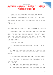 关于严禁违规参加“升学宴”“谢师宴”的提醒函精彩5篇