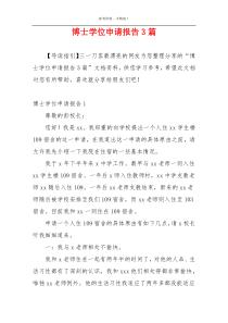 博士学位申请报告3篇