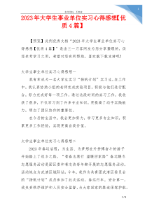 2023年大学生事业单位实习心得感想【优质4篇】