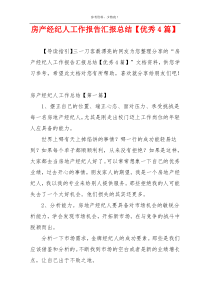 房产经纪人工作报告汇报总结【优秀4篇】