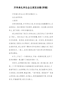 开学典礼学生会主席发言稿(样稿)