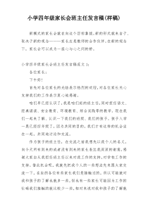 小学四年级家长会班主任发言稿(样稿)