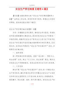 安全生产责任制度【通用4篇】