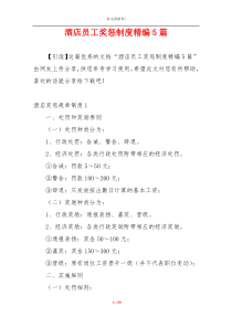 酒店员工奖惩制度精编5篇