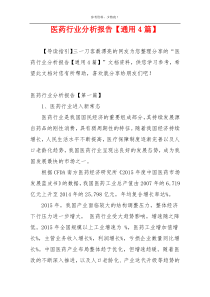 医药行业分析报告【通用4篇】