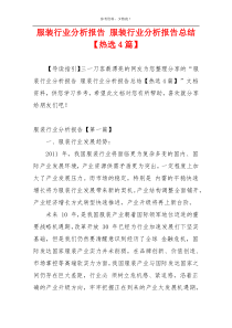 服装行业分析报告 服装行业分析报告总结【热选4篇】