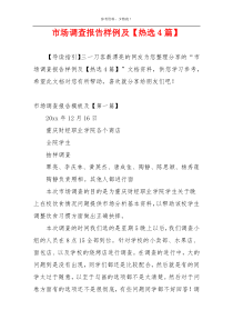 市场调查报告样例及【热选4篇】