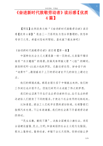 《奋进新时代致敬劳动者》读后感【优质4篇】