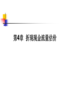 折现现金流量估价