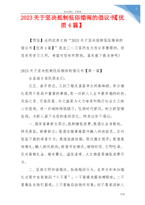 2023关于坚决抵制低俗婚闹的倡议书【优质4篇】