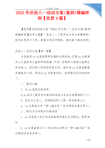 2023年庆祝八一活动方案(案例)精编样例【优质4篇】