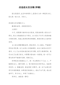 改选组长发言稿(样稿)