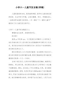 小学六一儿童节发言稿(样稿)