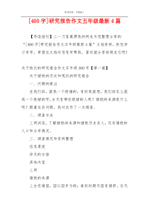 [400字]研究报告作文五年级最新4篇