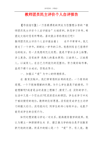 教师团员民主评价个人自评报告