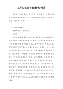工作汇报发言稿(样稿)两篇