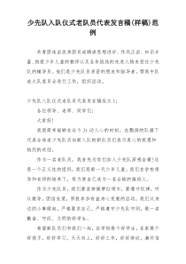 少先队入队仪式老队员代表发言稿(样稿)范例