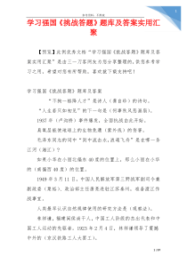 学习强国《挑战答题》题库及答案实用汇聚