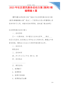 2023年社区便民服务活动方案(案例)精编精编4篇