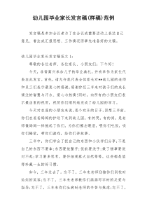 幼儿园毕业家长发言稿(样稿)范例