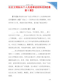 社区文明标兵个人先进事迹材料范例【最新5篇】