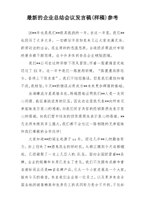 最新的企业总结会议发言稿(样稿)参考