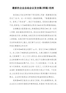 最新的企业总结会议发言稿(样稿)范例