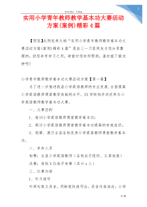实用小学青年教师教学基本功大赛活动方案(案例)精彩4篇