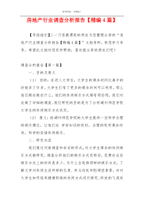 房地产行业调查分析报告【精编4篇】