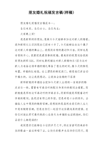 朋友婚礼祝福发言稿(样稿)