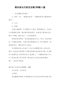 期末家长代表发言稿(样稿)4篇