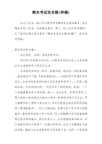 期末考试发言稿(样稿)
