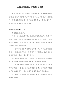车辆管理通知【范例4篇】