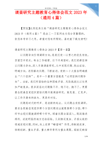 调查研究主题教育心得体会范文2023年（通用4篇）