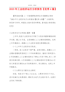 2023年工业经济运行分析报告【优秀4篇】