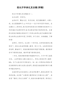 校长开学典礼发言稿(样稿)