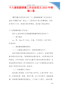 个人德能勤绩廉工作总结范文2023年精编3篇
