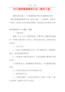 2023教师继续教育计划（通用5篇）