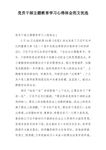 党员干部主题教育学习心得体会范文优选