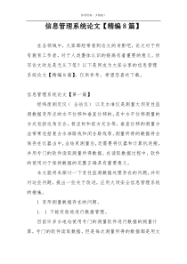信息管理系统论文【精编8篇】